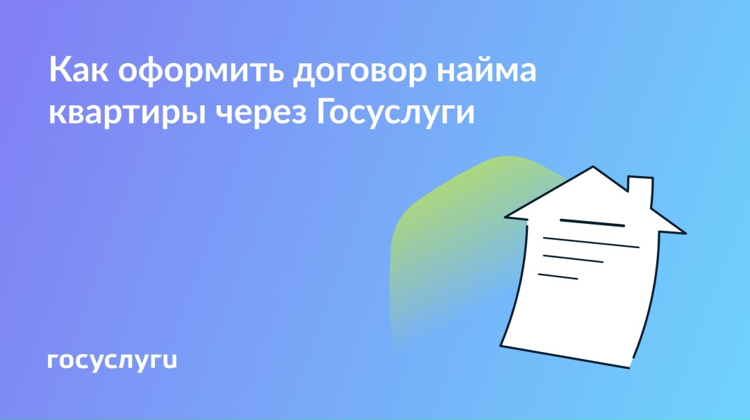 Заключайте договор найма квартиры через Госуслуги