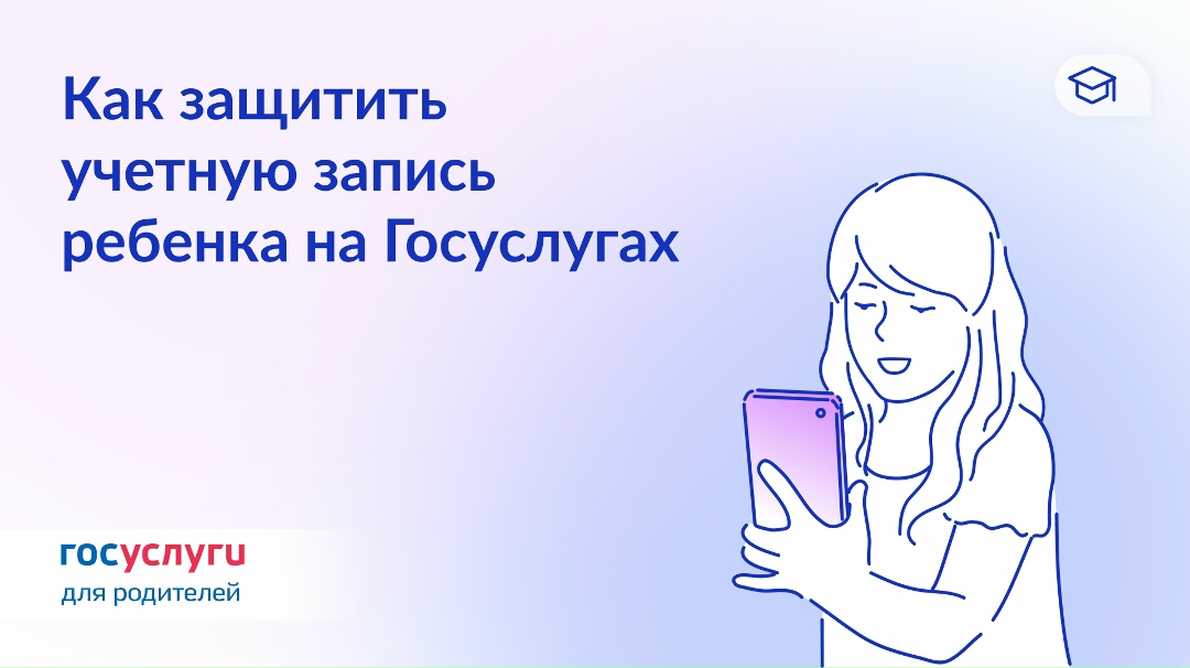 Защитите учетную запись ребенка до 14 лет на Госуслугах