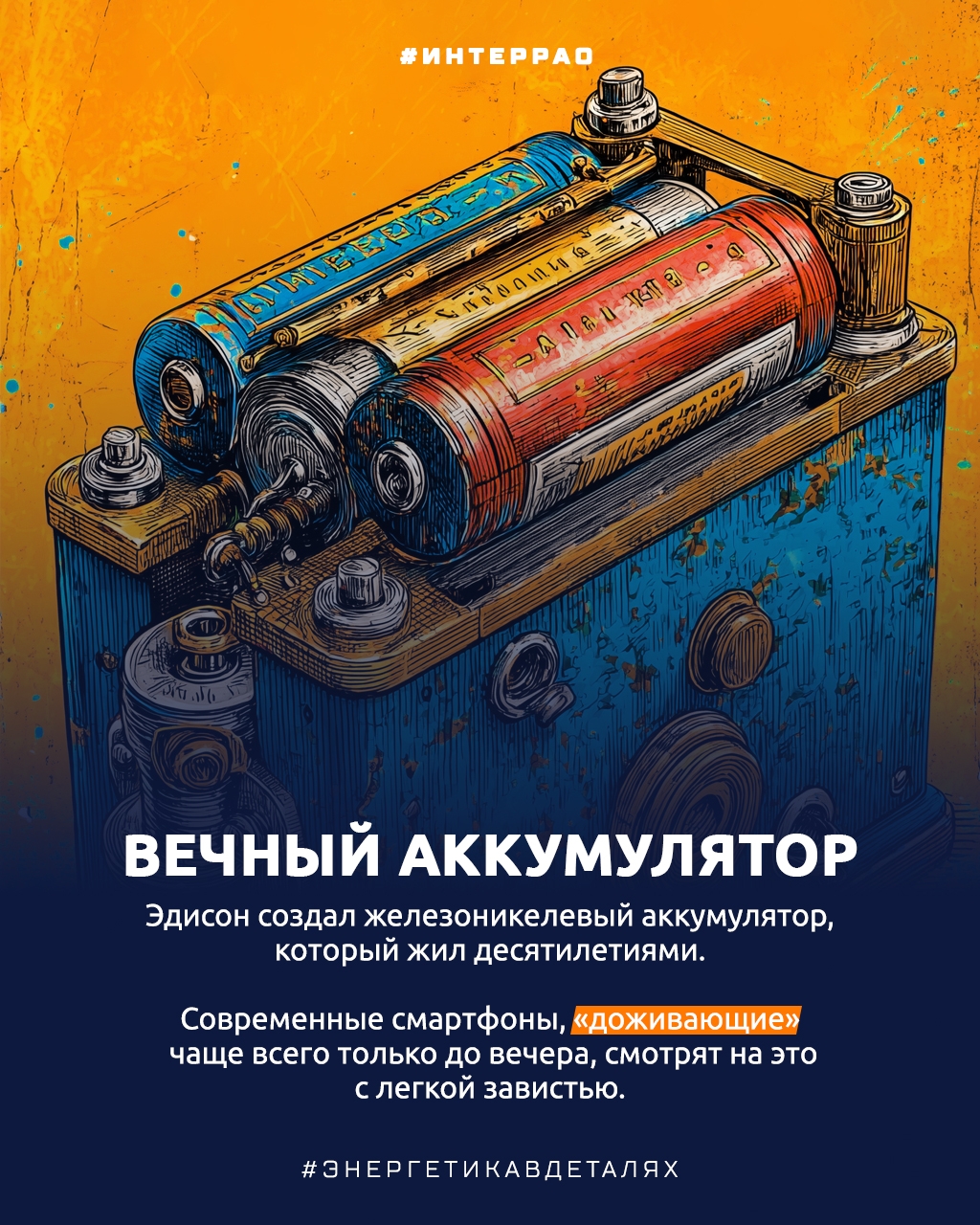 Популяризатор электричества Представьте мир без выключателей на стенах, аудиосообщений и без возможности зарядить телефон.