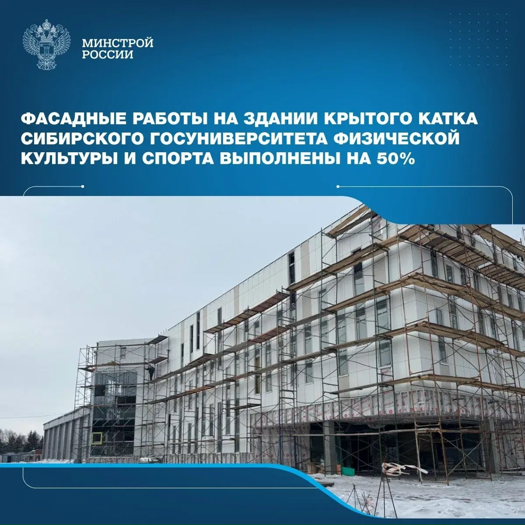 В строящемся здании крытого катка для Сибирского государственного университета физической культуры и спорта (СибГУФК) в Омске специалисты уже наполовину…