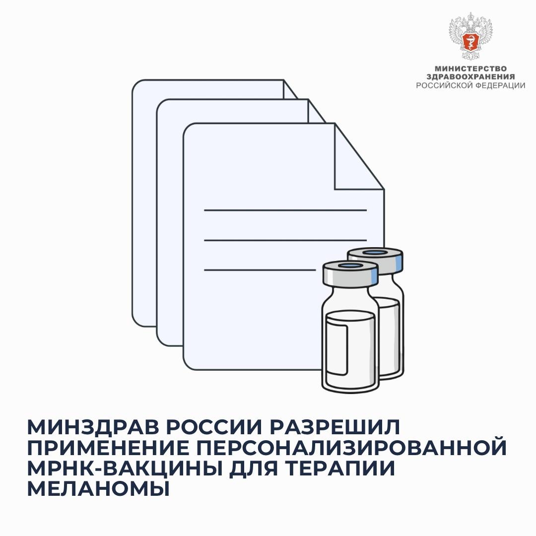 Минздрав России разрешил применение персонализированной мРНК-вакцины для терапии меланомы