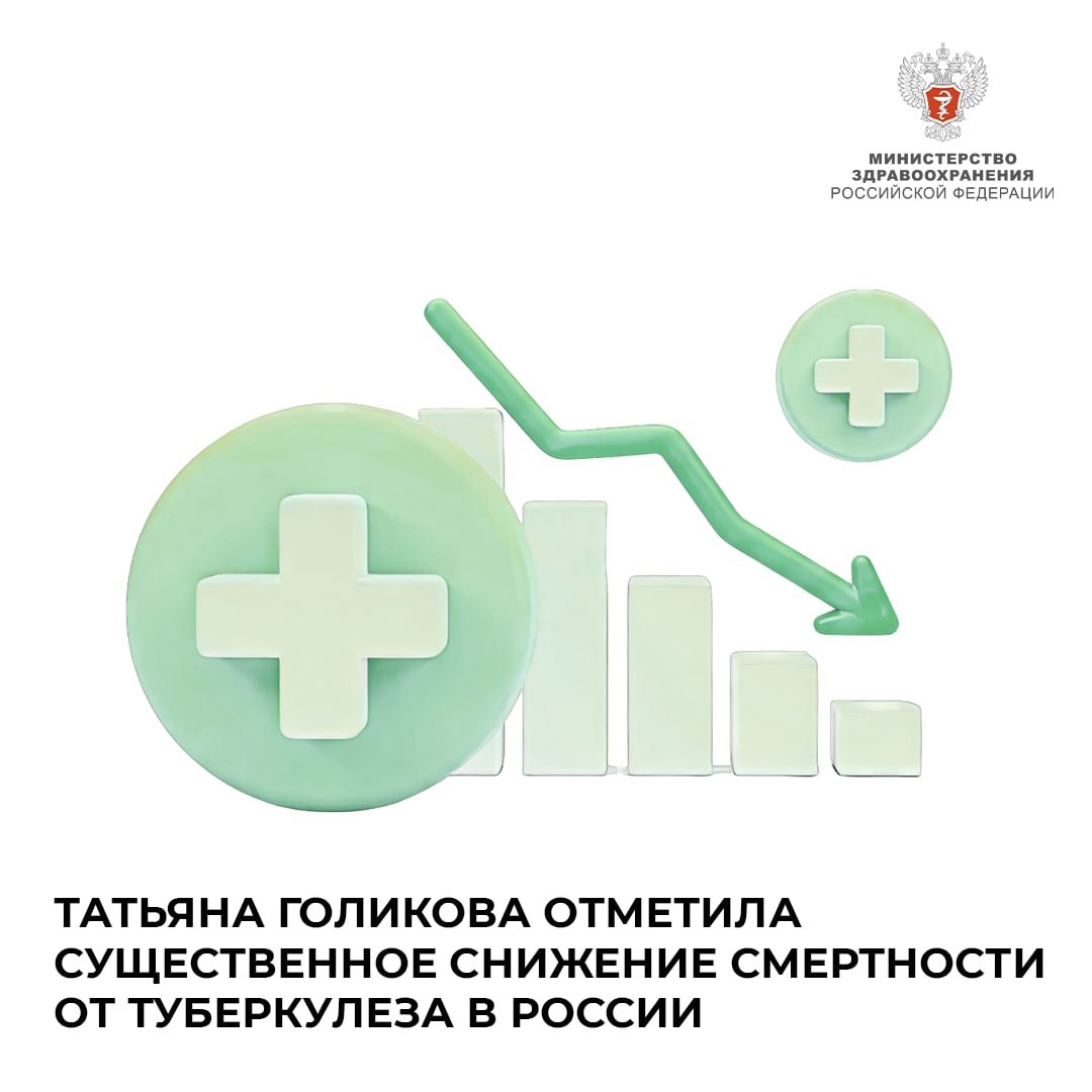 Татьяна Голикова: Мы видим серьезное снижение смертности от туберкулеза и ряда других инфекционных заболеваний