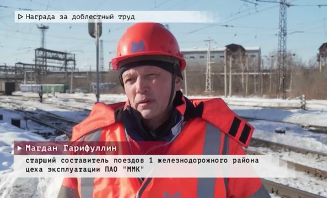 Почти полжизни под стук колёс
С 1999 года Магдан Гарифуллин работает в цехе эксплуатации ПАО «ММК»