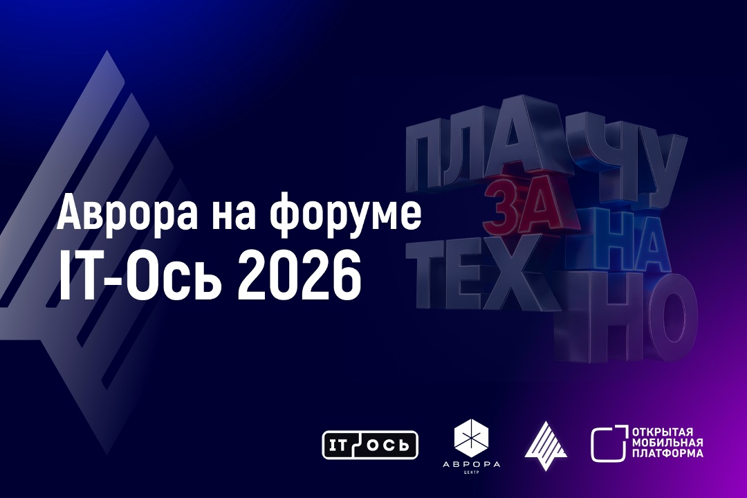 Открытая мобильная платформа примет участие в форуме «IT-Ось 2026: Плачу на(за) техно»