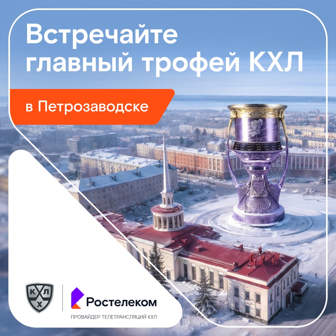Главный трофей КХЛ в сердце Карелии