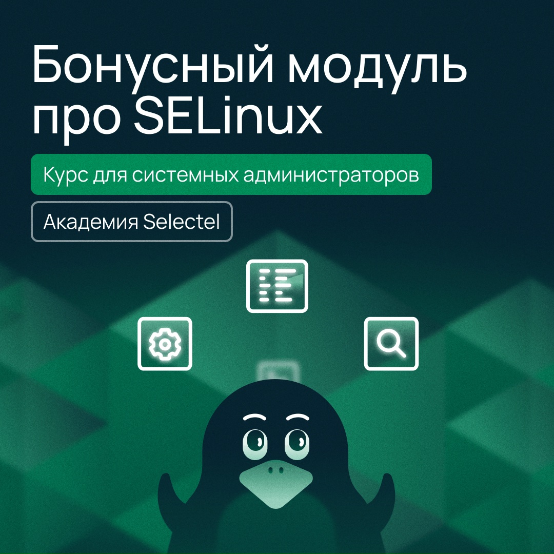 Знаем, что вы этого ждали… Добавили новый модуль по SELinux в курс для системных администраторов