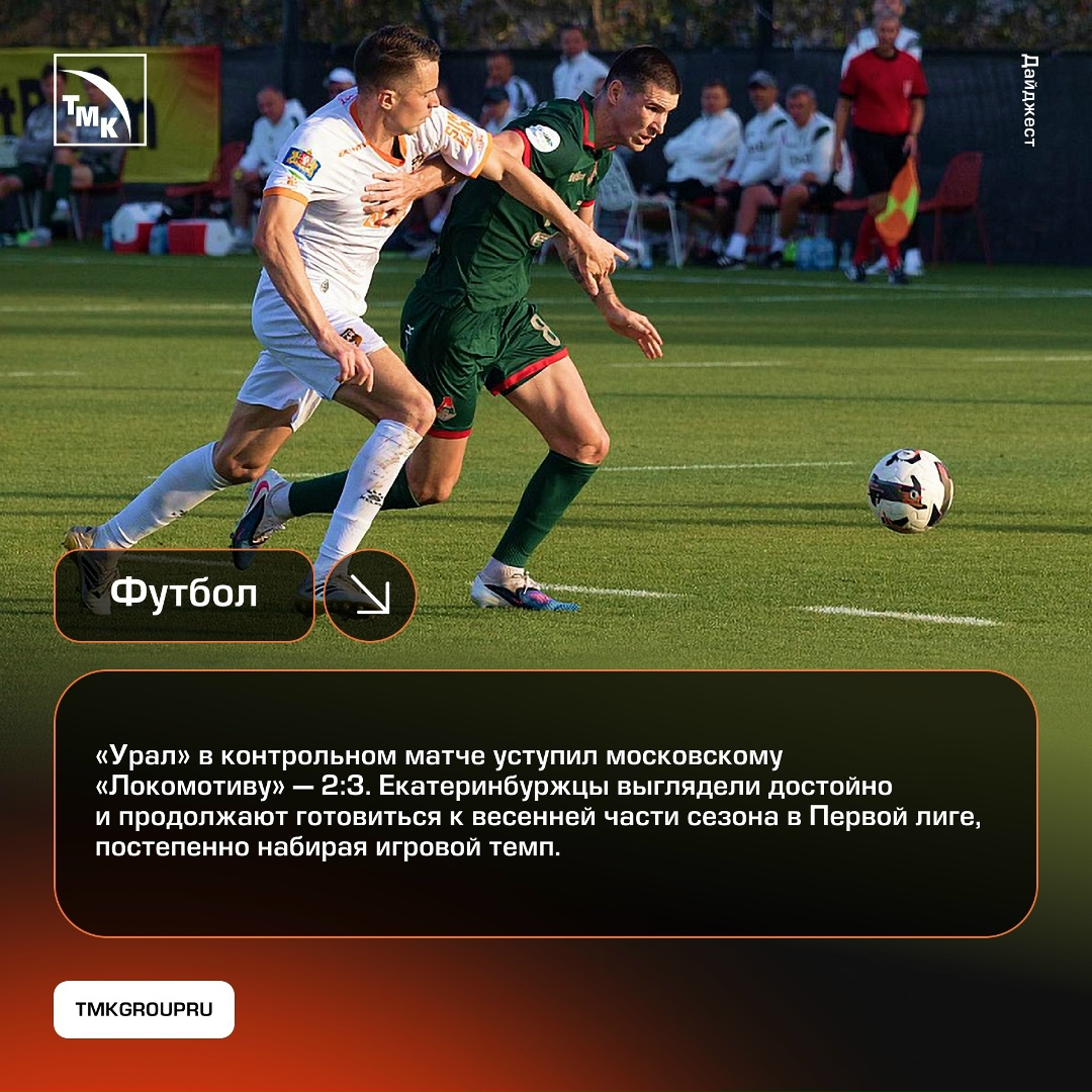 ТМК — за спорт! Как обычно в середине недели делимся главными новостями из жизни любимых клубов.