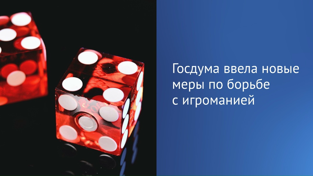 Госдума приняла закон, направленный на противодействие зависимости от азартных игр.