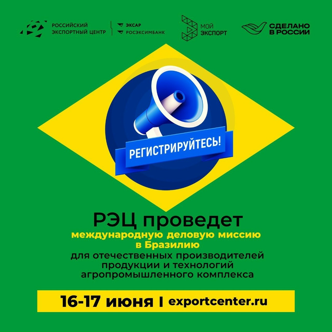 Экспорт в Бразилию: прием заявок на бизнес-миссию АПК!