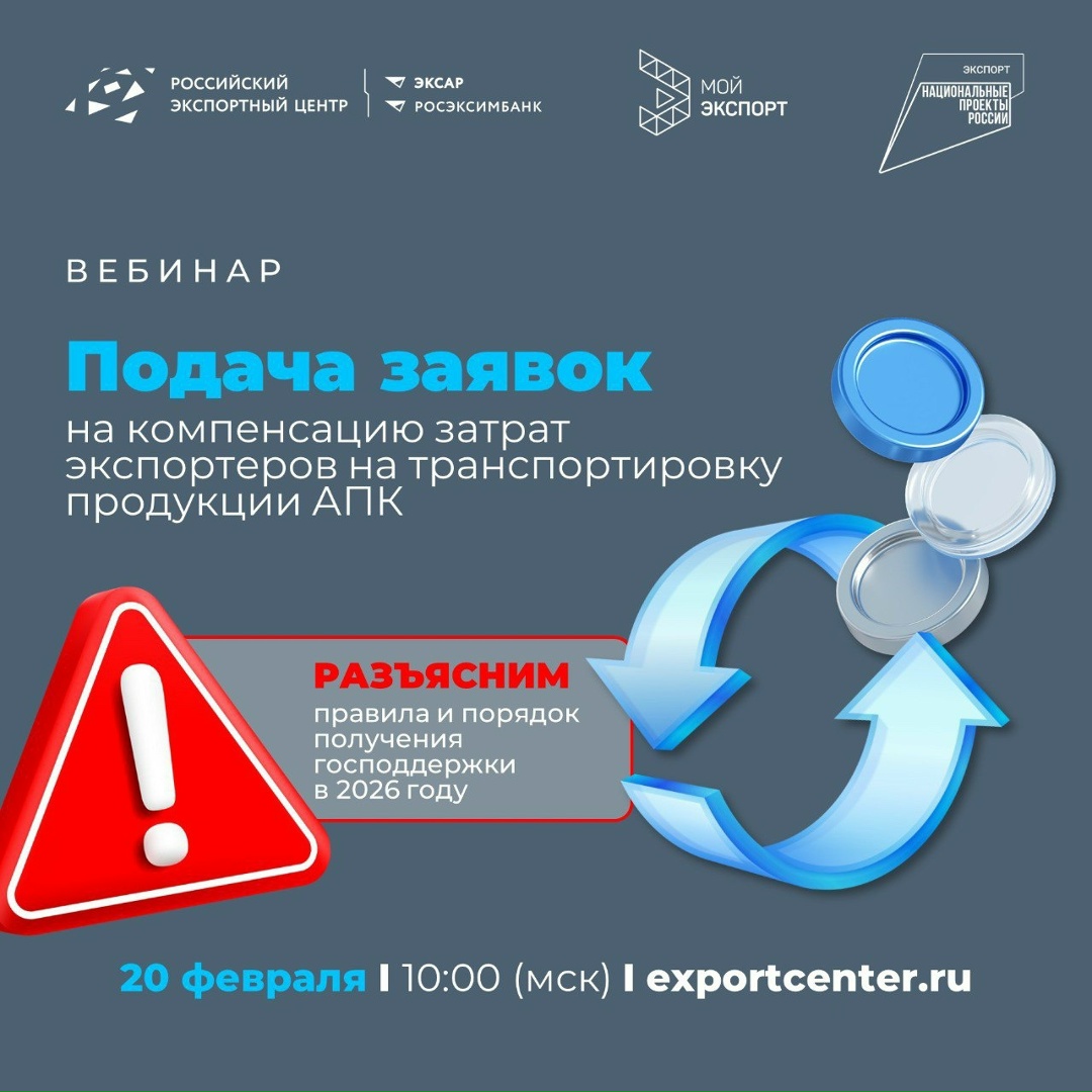 Экспортеры АПК: как вернуть до 100% затрат на логистику в 2026 году?