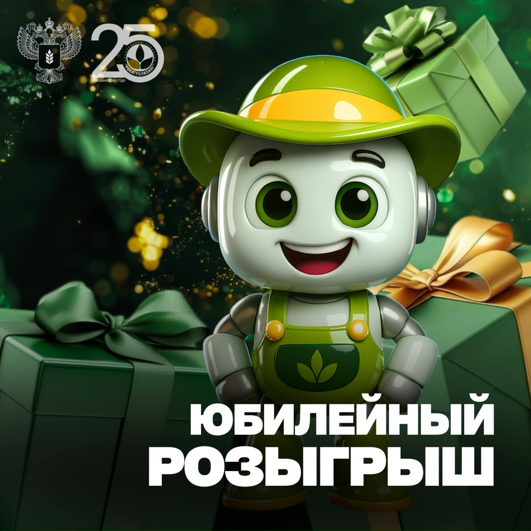 Юбилей – у РАЛ, а подарки – вам! В честь юбилея Росагролинга решили порадовать подписчиков и разыграть классные призы.