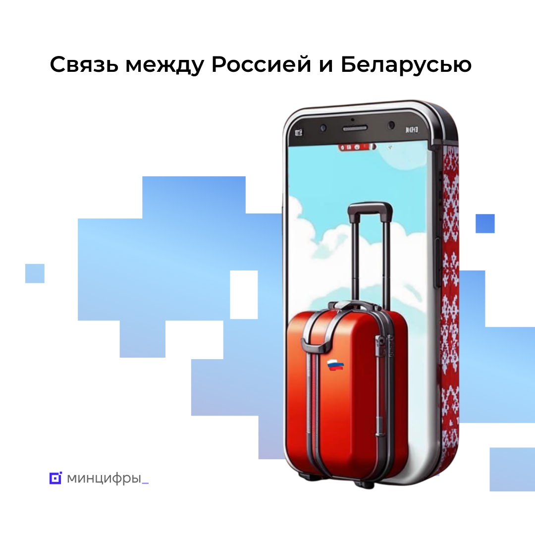 Тарифы на связь в Союзном государстве: итоги изменений 2025 года