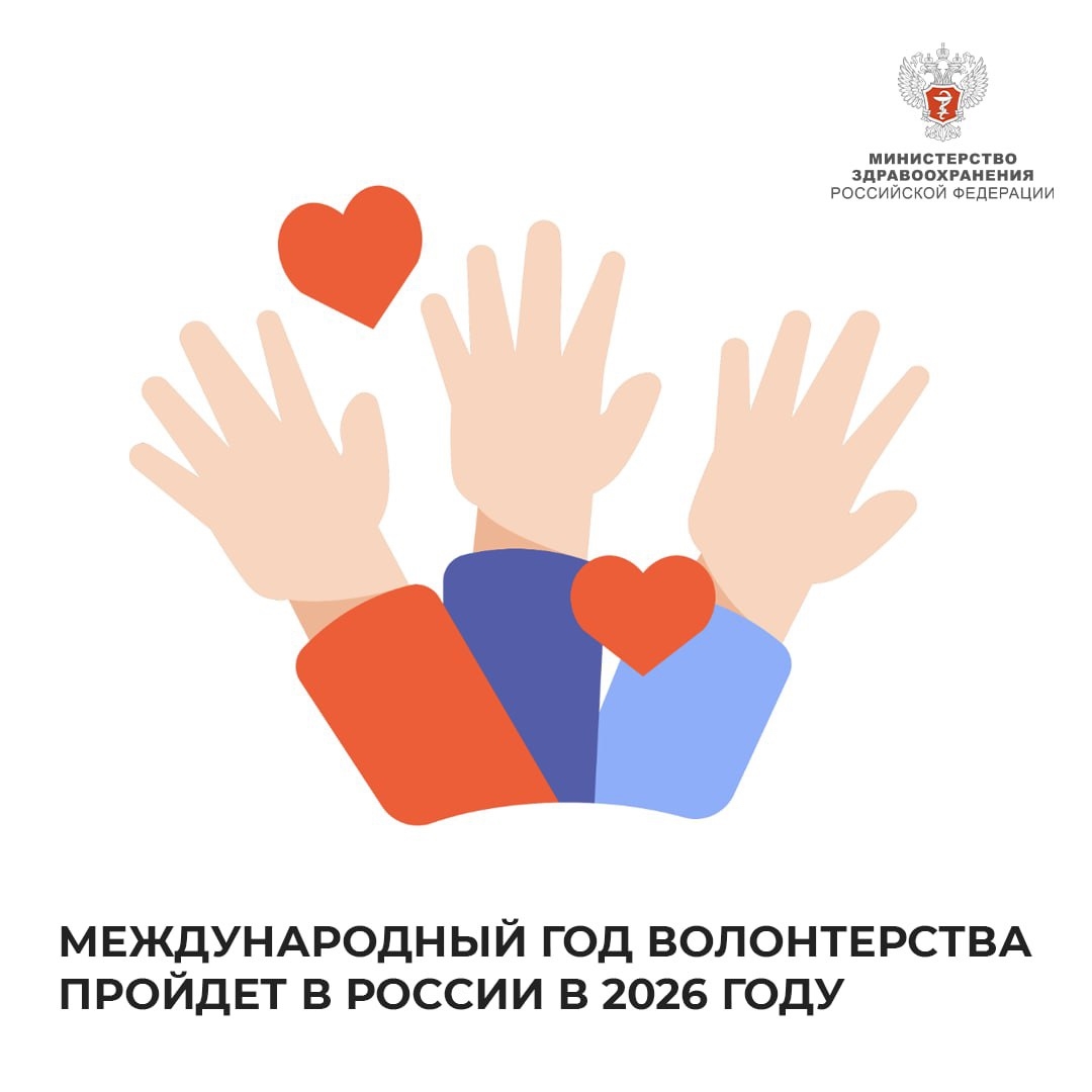 Международный год волонтёрства пройдет в России в 2026 году