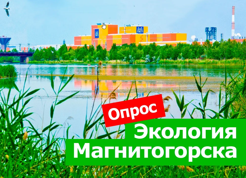 Уважаемые коллеги! Приглашаем вам принять участие в социологическом исследовании по экологической проблематике в г. Магнитогорске