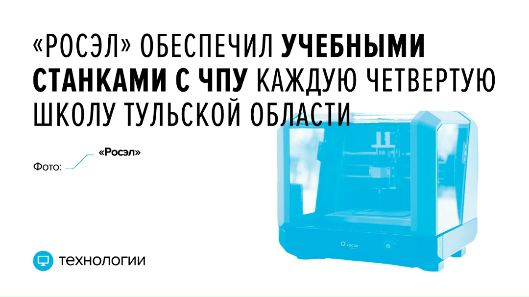 Гравировально-фрезерные настольные машины МГФН-02 — полностью отечественная разработка для школ и колледжей, позволяющая студентам осваивать принципы работы…