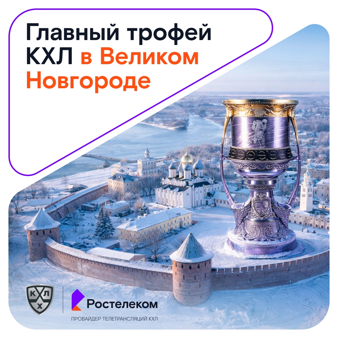 Великий Новгород, встречай! Ростелеком привозит главный трофей КХЛ в город с тысячелетней историей. В Великом Новгороде кубок пробудет три дня.