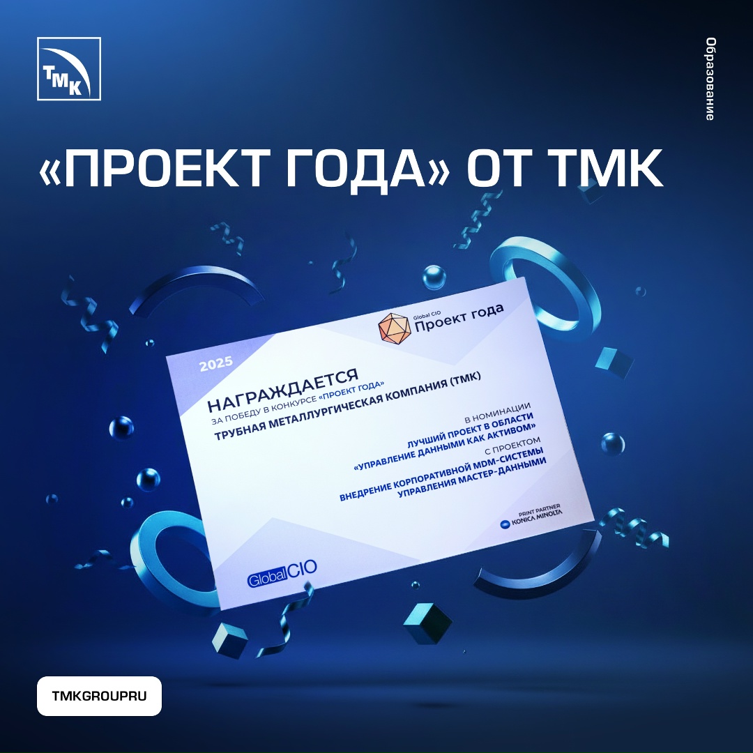 ТМК — победитель конкурса «Проект года» сообщества Global CIO