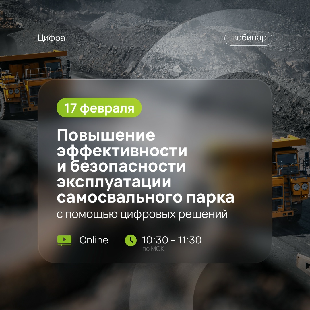 Повышение эффективности и безопасности эксплуатации самосвального парка с помощью цифровых решений
