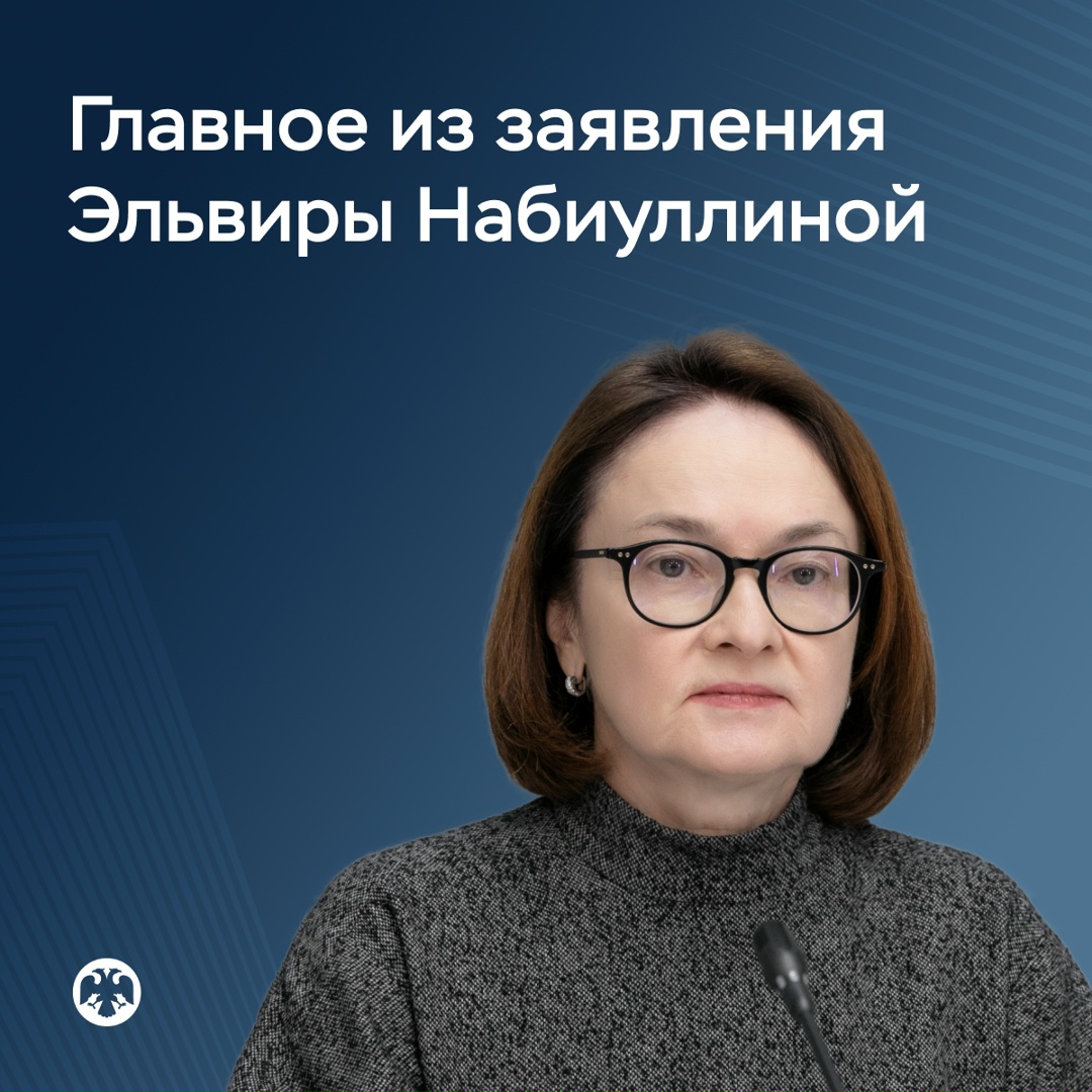 Главное из заявления Эльвиры Набиуллиной по итогам заседания Совета директоров Банка России