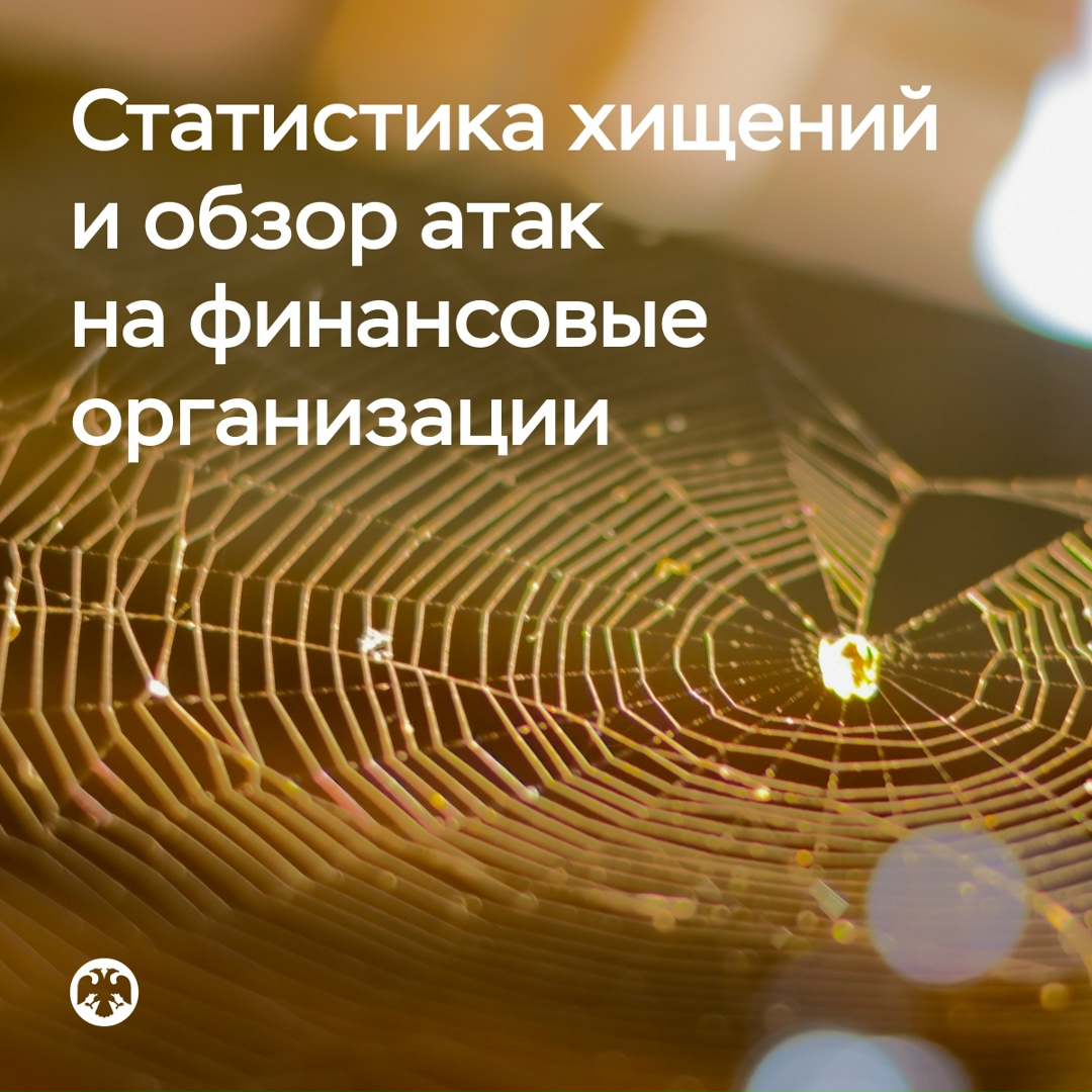 Статистика хищений и обзор атак на финансовые организации
