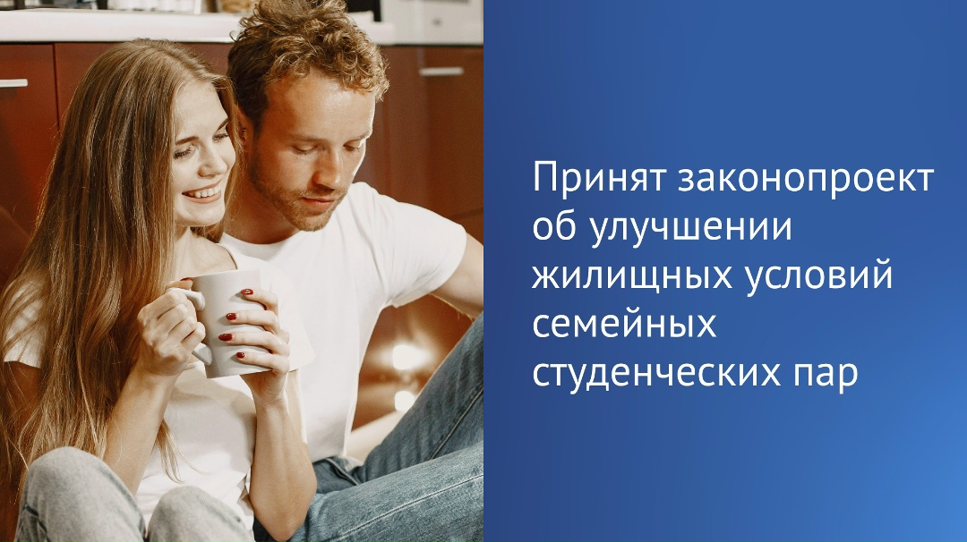 Государственная Дума приняла во втором чтении законопроект, направленный на улучшение жилищных условий семейных студенческих пар.