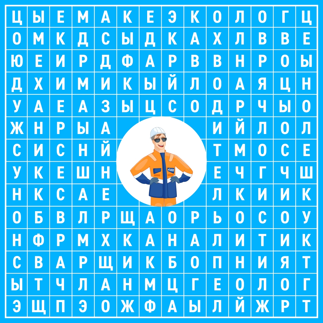 Ловите задачку! На этой картинке мы спрятали названия 10 востребованных профессий в промышленности. Сколько сможете найти?