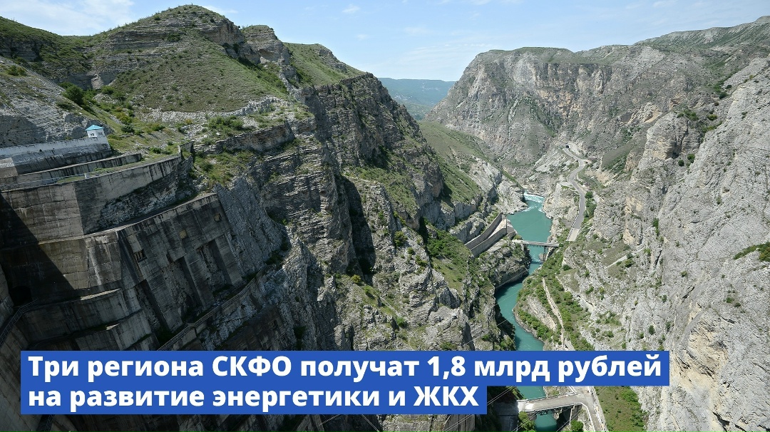 Дагестан, Ингушетия и Северная Осетия получат 1,8 млрд рублей на развитие предприятий энергетики и ЖКХ.