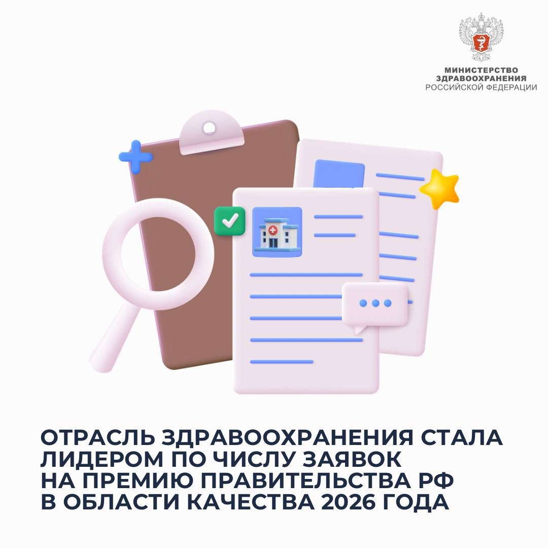 Отрасль здравоохранения стала лидером по числу заявок на Премию Правительства РФ в области качества 2026 года