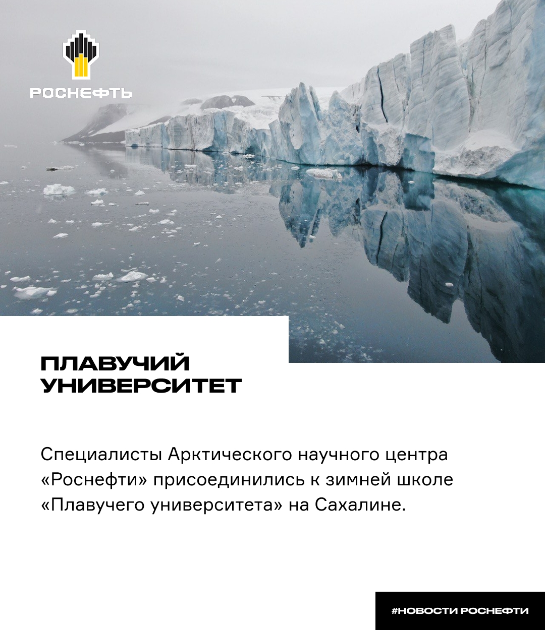 Плавучий университет Специалисты Арктического научного центра «Роснефти» присоединились к зимней школе «Плавучего университета» на Сахалине