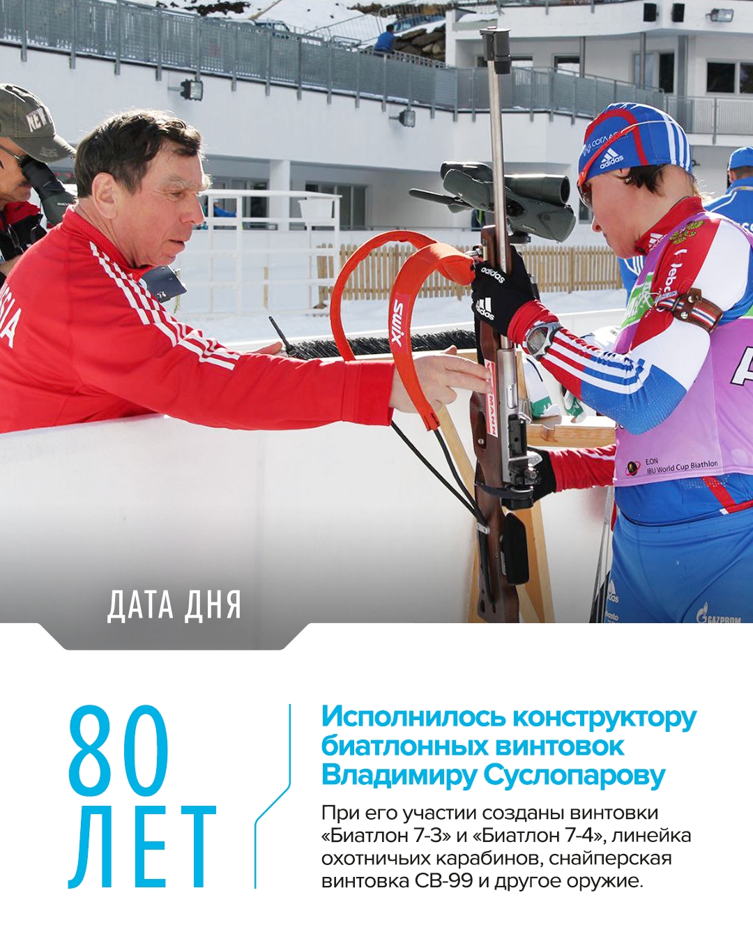 Через руки конструктора Владимира Суслопарова прошли и были успешно внедрены в производство такие исключительные модели, как «Биатлон 7-3» и «Биатлон 7-4», с…