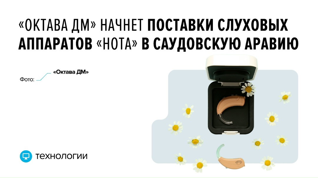 Устройства разработаны и собираются на производственной базе в Туле. Они помогают компенсировать потерю слуха от I до IV степени тугоухости