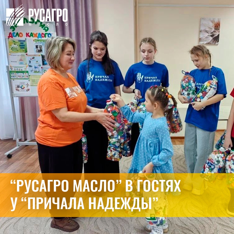 Сотрудники ульяновской площадки «Русагро Масло» встретились с воспитанниками центра «Причал Надежды»