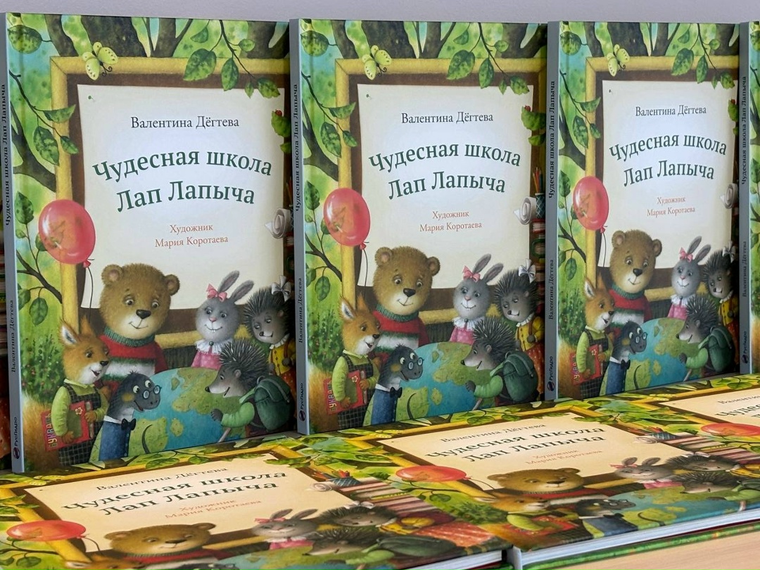 К Международному дню дарения книг РусГидро презентовало новое издание для дошкольников — «Чудесная школа Лап Лапыча»