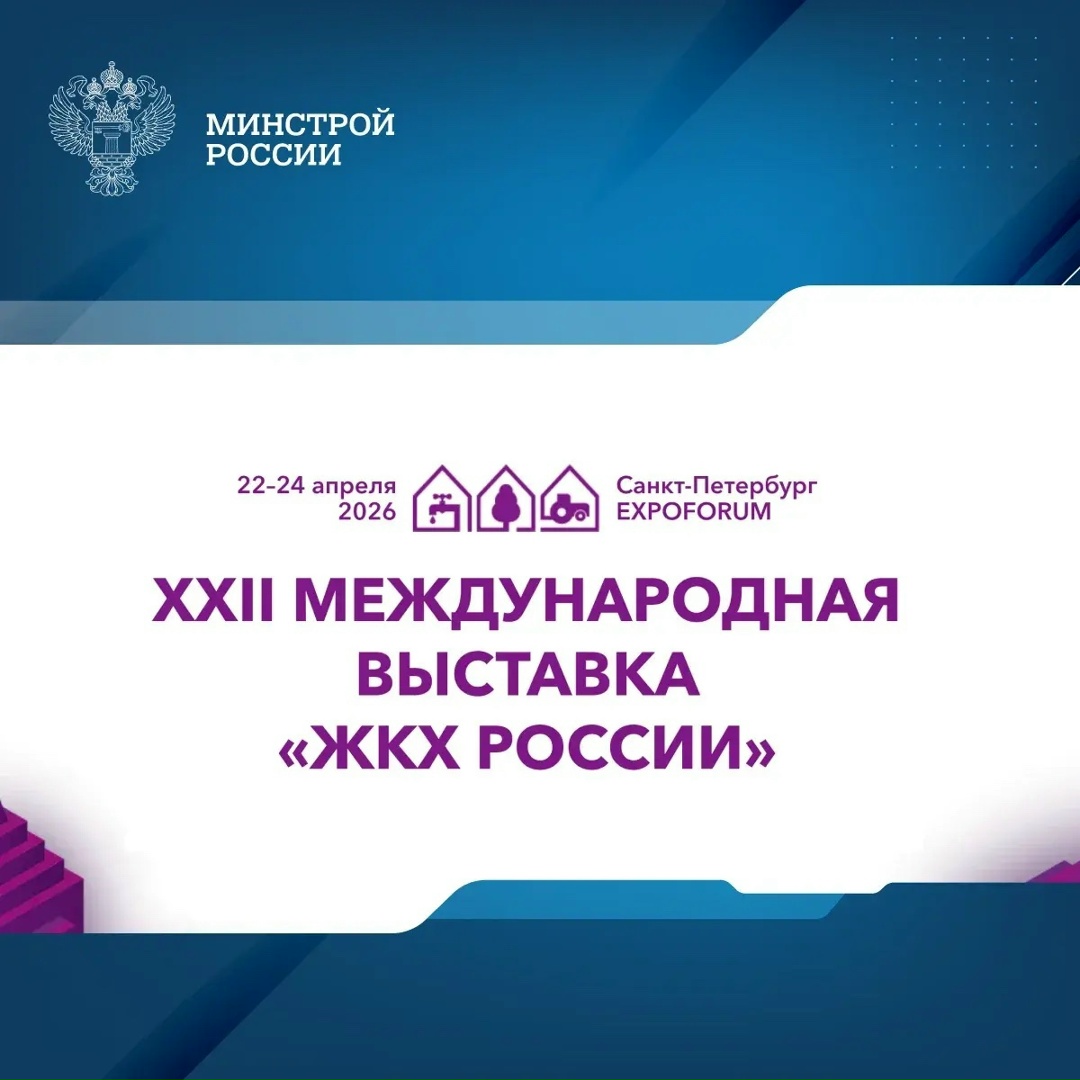 В апреле в Санкт-Петербурге при поддержке Минстроя России пройдет Международная выставка «ЖКХ России»