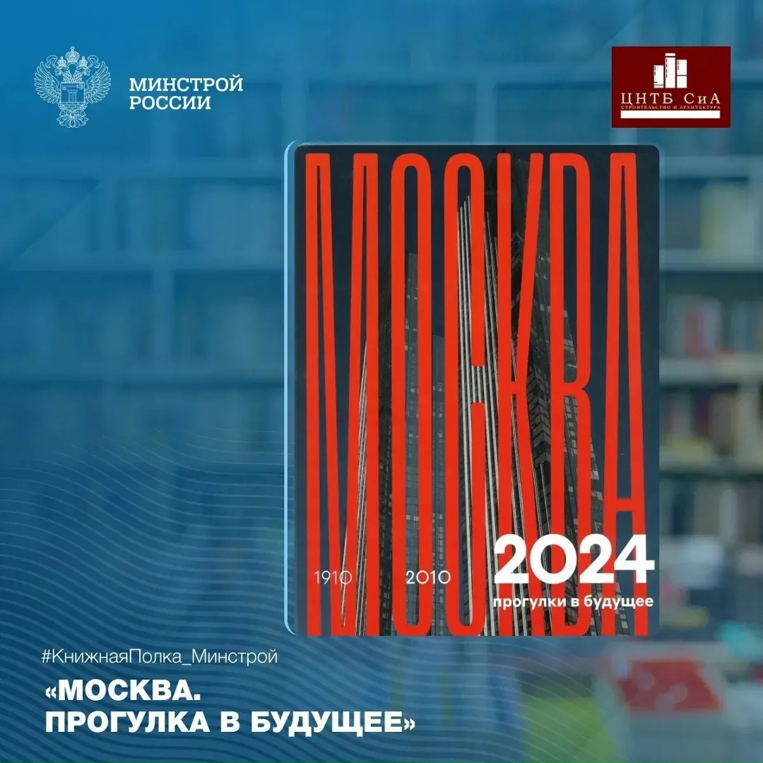 14 февраля, в Международный день книгодарения, фонд ЦНТБ СиА пополнился новыми альбомами под названием «Москва. Прогулка в будущее»