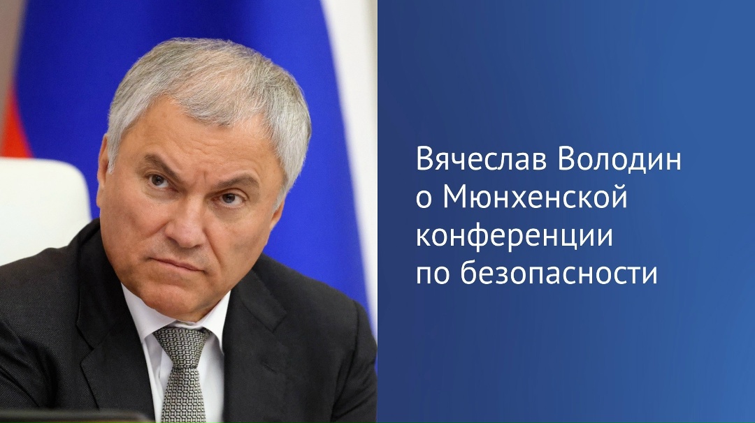 Вячеслав Володин в своем канале в MAX, говоря об очередной конференции по безопасности в Мюнхене, отметил, что заявление президента Финляндии Стубба «можно…