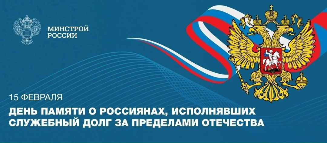 15 февраля мы вспоминаем героев, соотечественников, исполнявших служебный долг за пределами Родины