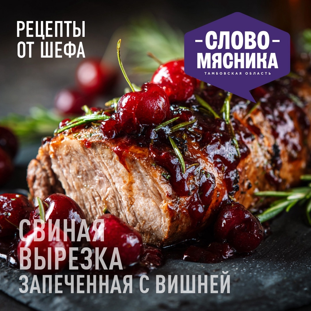 РЕЦЕПТЫ ОТ ШЕФА Друзья, сегодня предлагаем вам приготовить настоящее гастрономическое удовольствие – свиную вырезку.