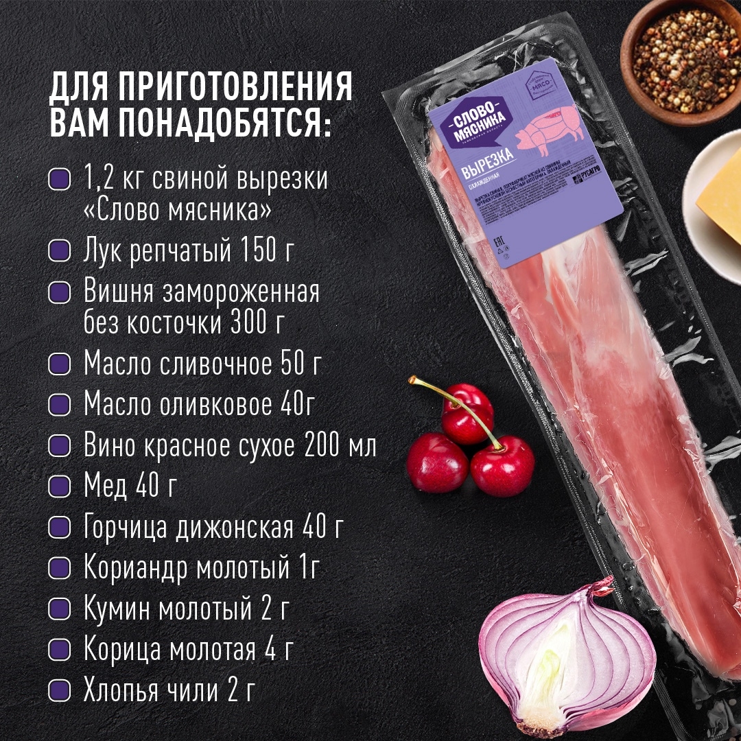 РЕЦЕПТЫ ОТ ШЕФА Друзья, сегодня предлагаем вам приготовить настоящее гастрономическое удовольствие – свиную вырезку.