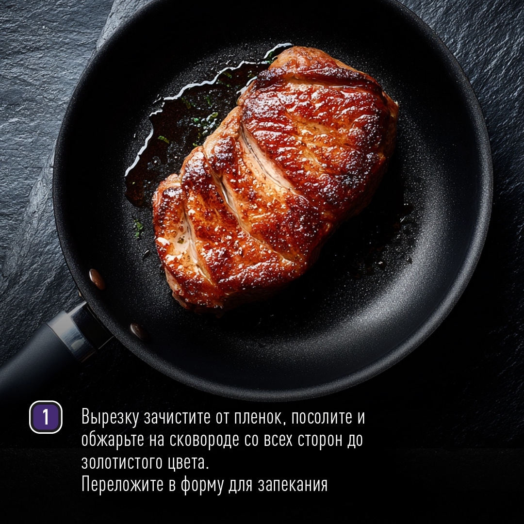 РЕЦЕПТЫ ОТ ШЕФА Друзья, сегодня предлагаем вам приготовить настоящее гастрономическое удовольствие – свиную вырезку.