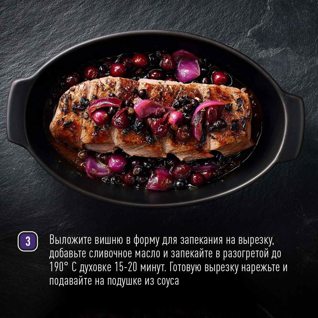 РЕЦЕПТЫ ОТ ШЕФА Друзья, сегодня предлагаем вам приготовить настоящее гастрономическое удовольствие – свиную вырезку.