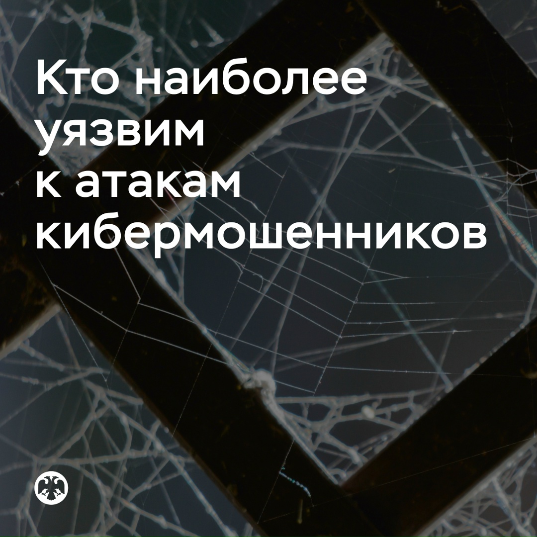 Кто наиболее уязвим к атакам кибермошенников Опрос Банка России