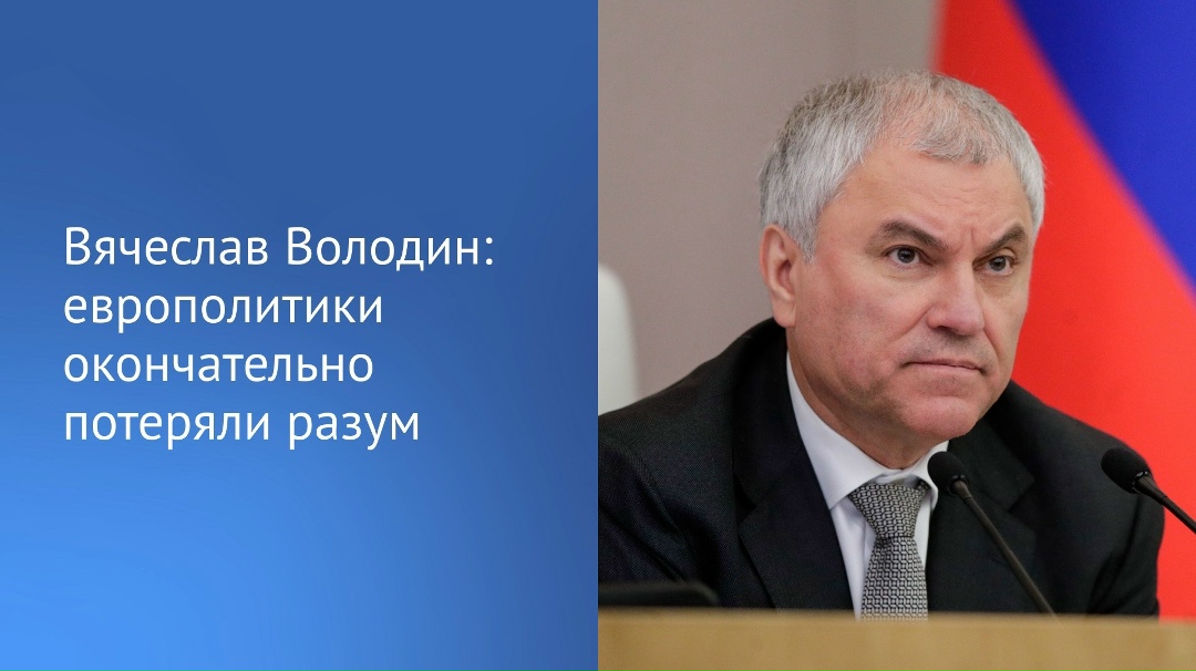 Председатель ГД Вячеслав Володин в своем канале в MAX отметил, что большинство Европарламента считает, что беременеть могут не только женщины, но и мужчины.