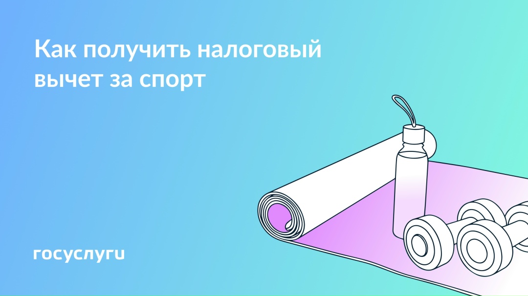 Занимайтесь спортом — экономьте на налогах