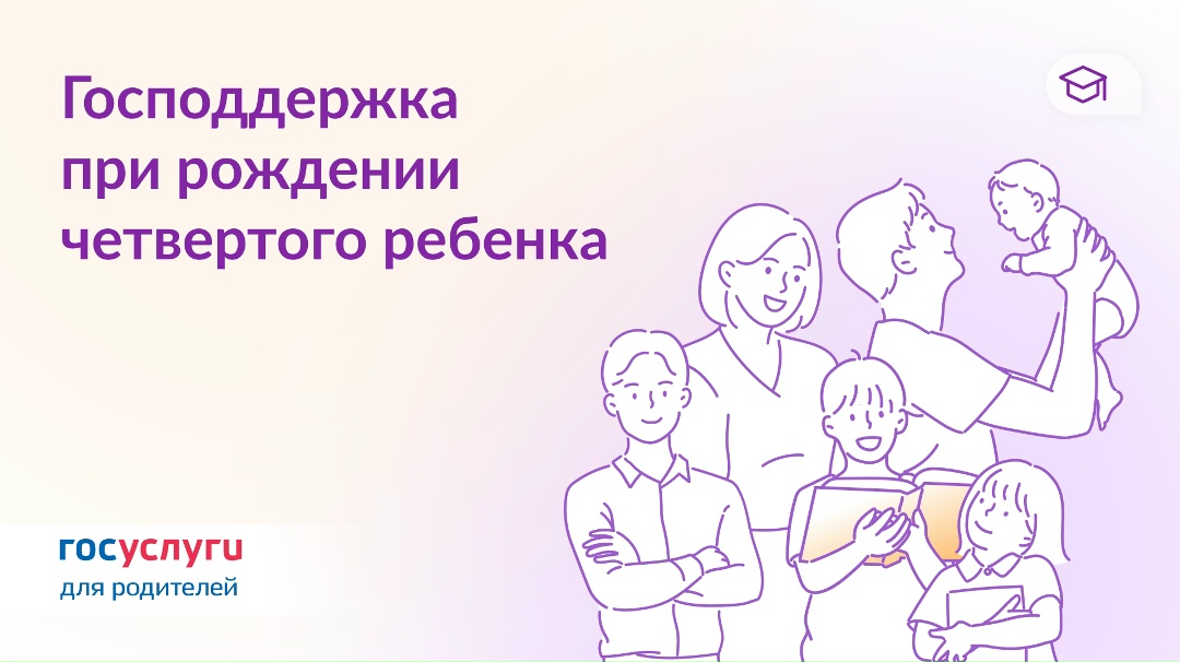 Выплаты при рождении четвертого ребенка