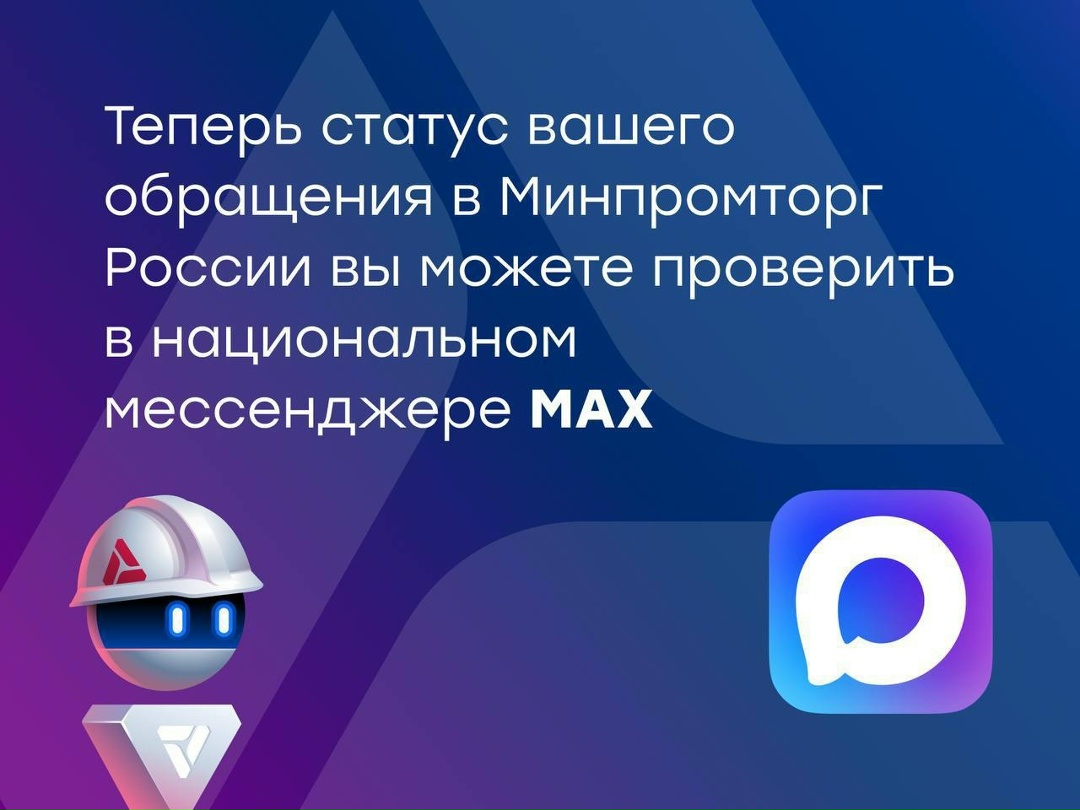 Узнать статус обращений граждан и представителей бизнеса теперь можно в мессенджере MAX