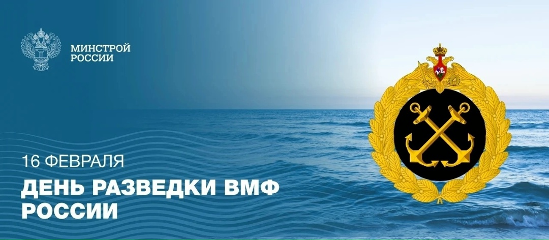 16 февраля — День разведки Военно-Морского Флота России