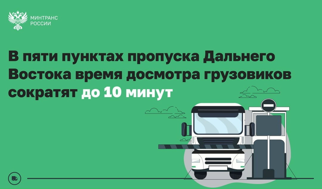 В 5 пунктах пропуска Дальнего Востока планируется сократить время досмотра грузовых авто до 10 минут