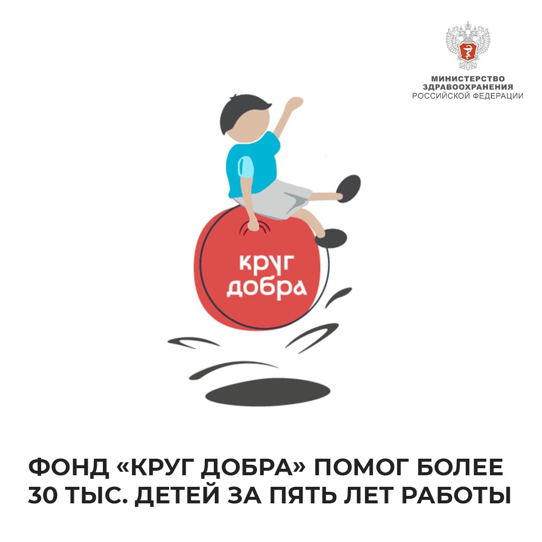 Фонд «Круг добра» помог более 30 тыс. детей с тяжелыми, редкими заболеваниями