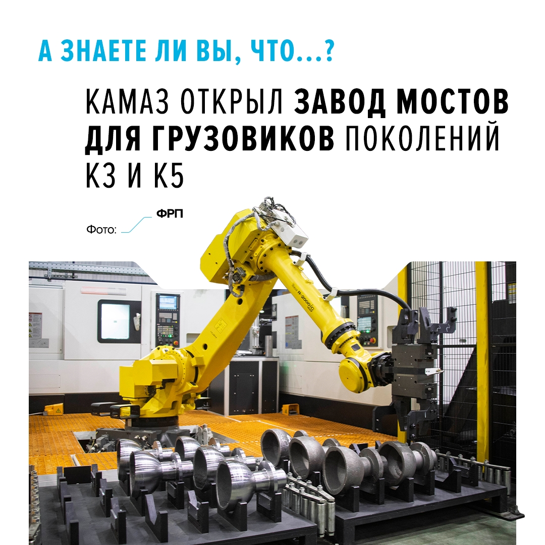 Автогигант импортозамещает Новый завод мостов открыли в рамках празднования 50-летия со дня выпуска первого автомобиля КАМАЗ